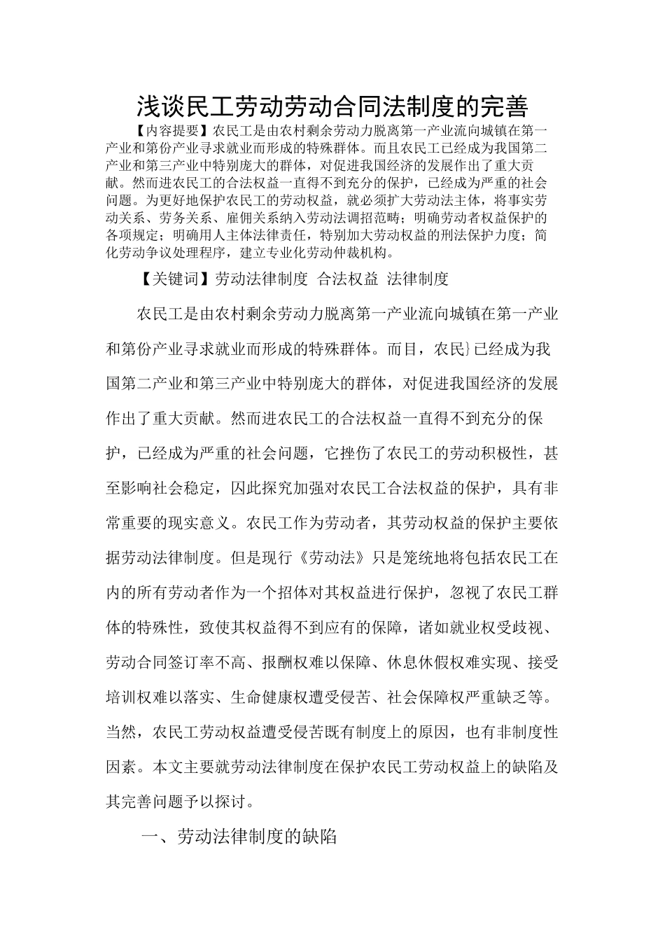 浅谈民工劳动劳动合同法制度的完善_第1页
