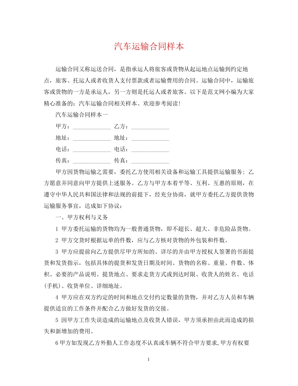 汽车运输合同样本_第1页