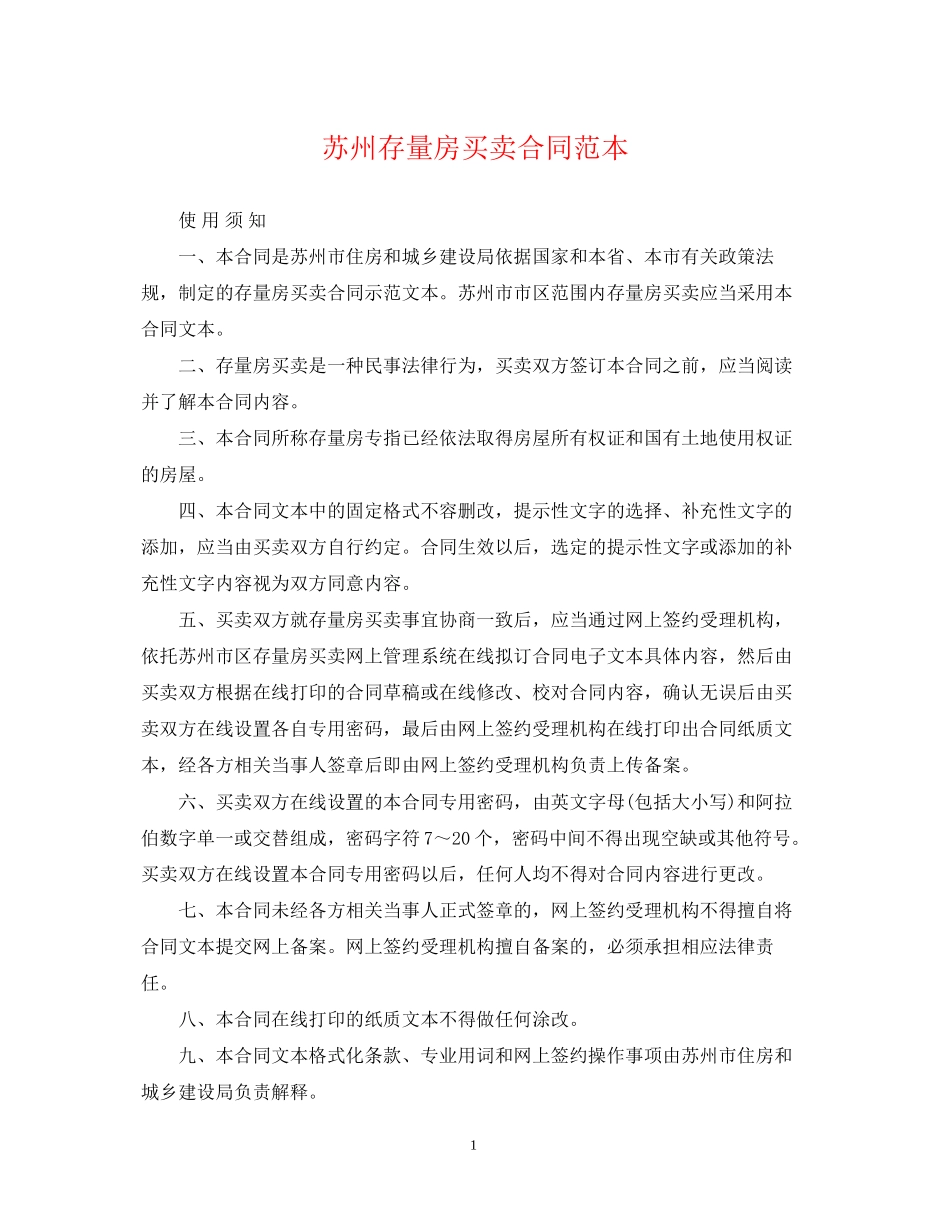 苏州存量房买卖合同范本_第1页