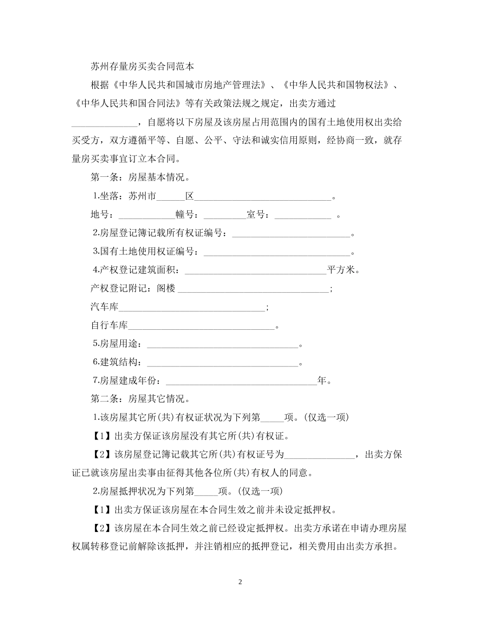 苏州存量房买卖合同范本_第2页