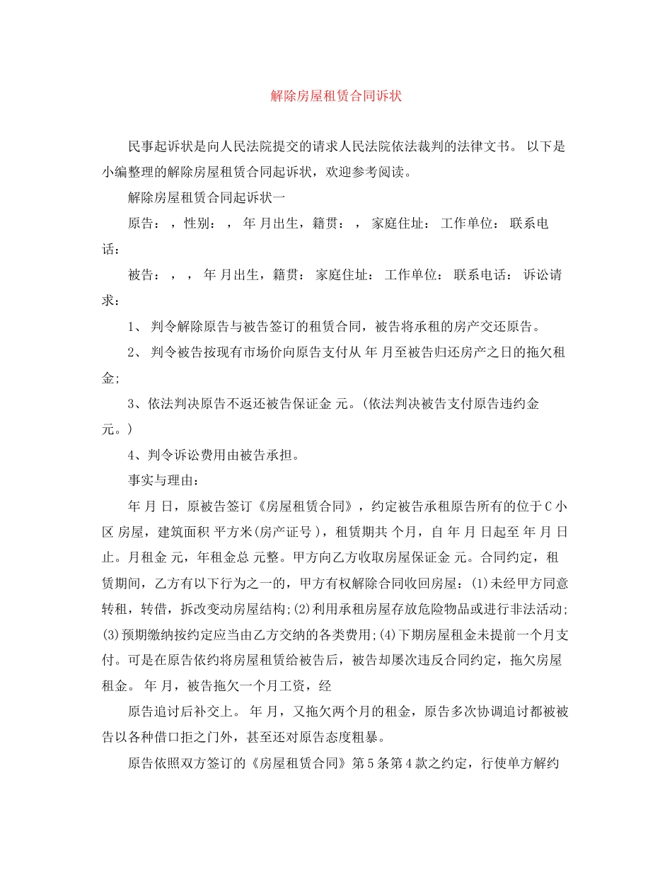 解除房屋租赁合同诉状_第1页
