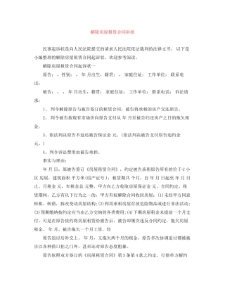 解除房屋租赁合同诉状