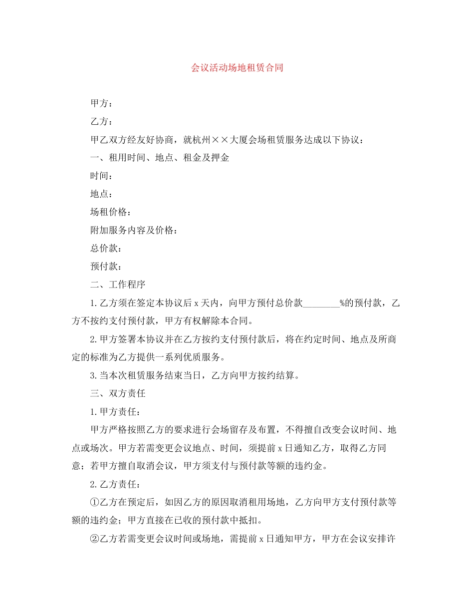 会议活动场地租赁合同_第1页
