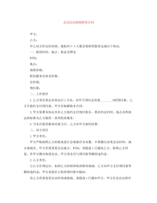 会议活动场地租赁合同