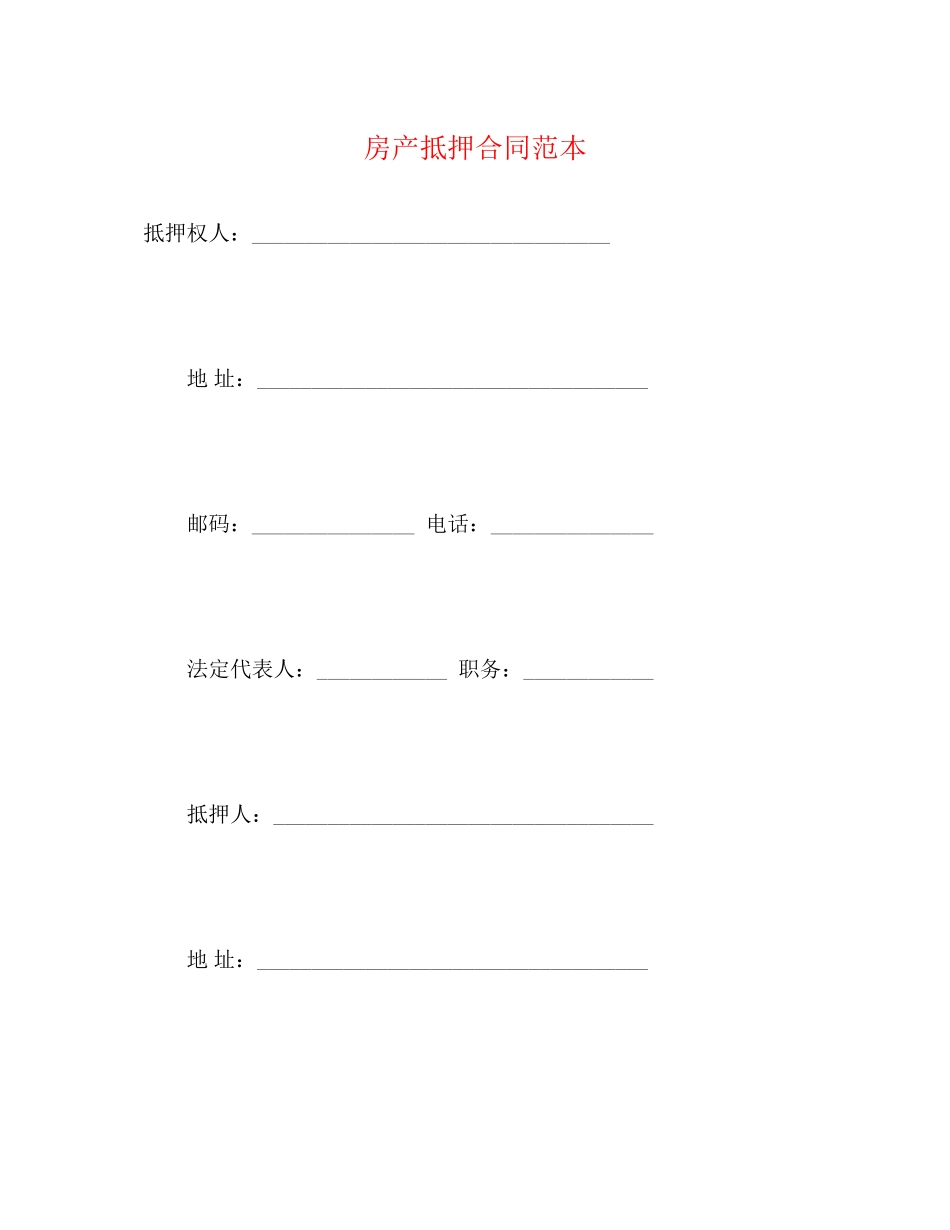 房产抵押合同范本2_第1页