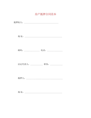 房产抵押合同范本2