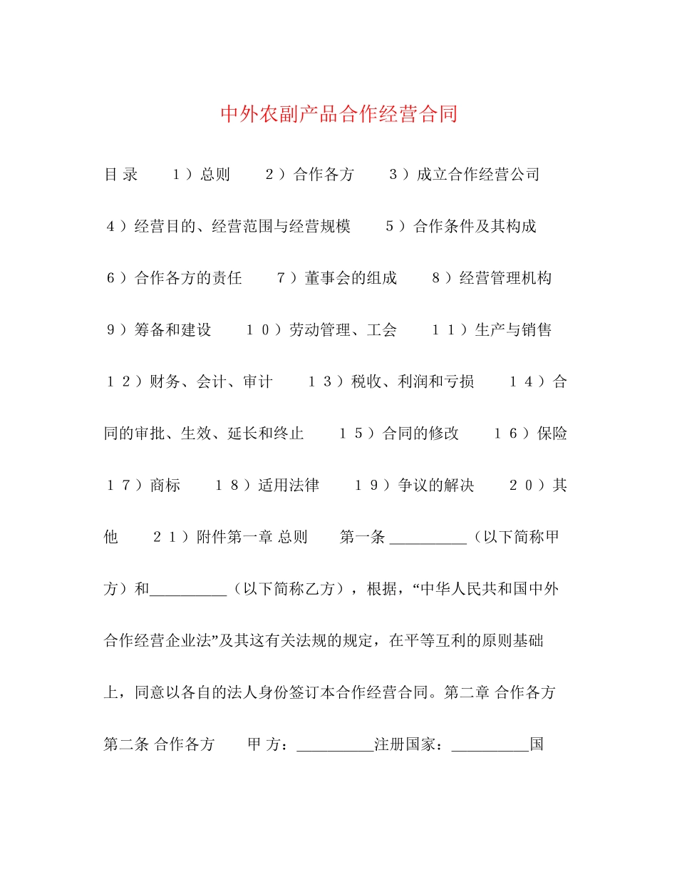 中外农副产品合作经营合同2_第1页