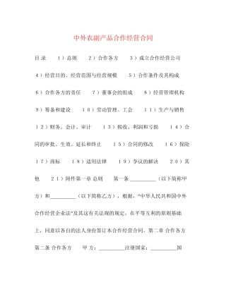 中外农副产品合作经营合同2