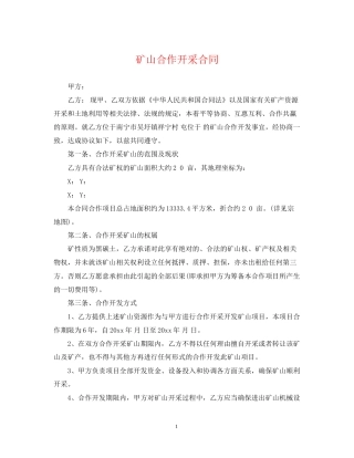 矿山合作开采合同