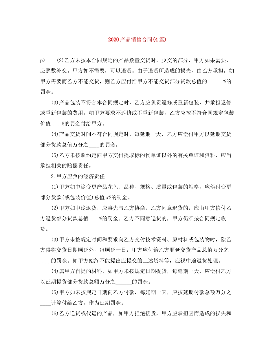 产品销售合同4篇)_第1页