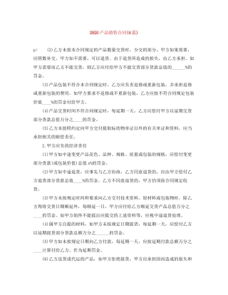 产品销售合同4篇)