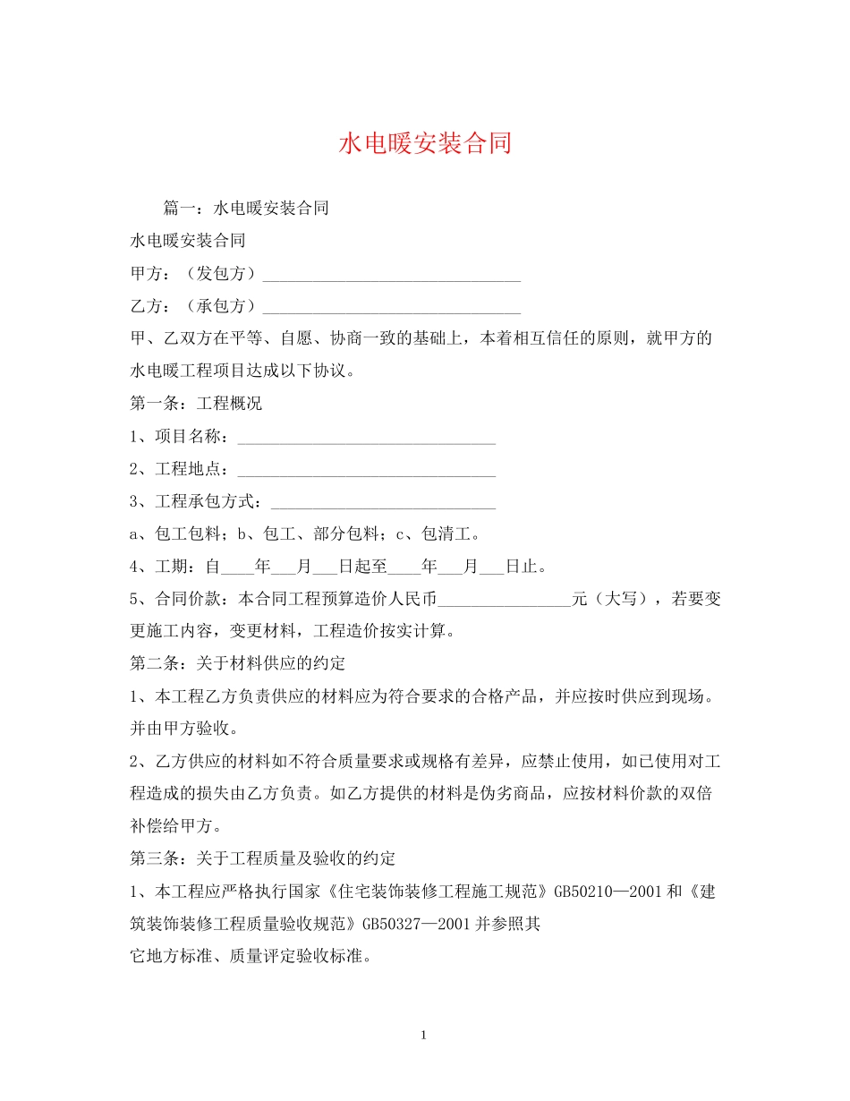 水电暖安装合同2)_第1页