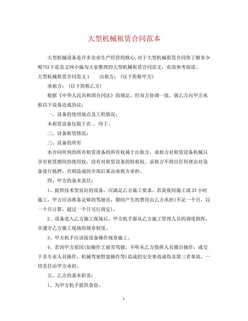 大型机械租赁合同范本_第1页