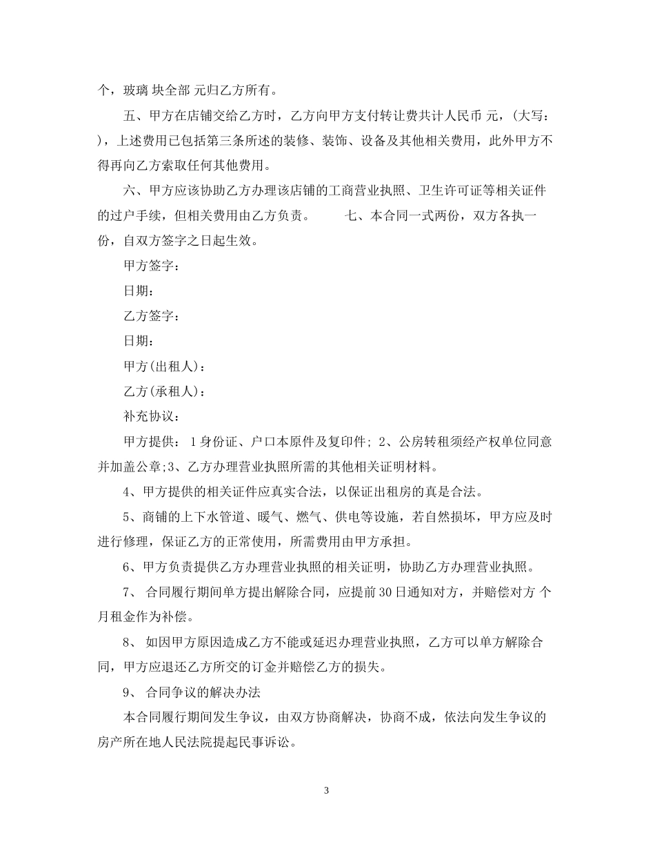 店铺转让合同范本参考_第3页