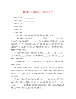 店铺转让合同范本参考