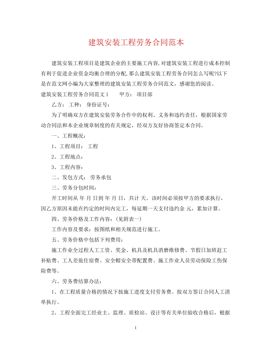建筑安装工程劳务合同范本_第1页