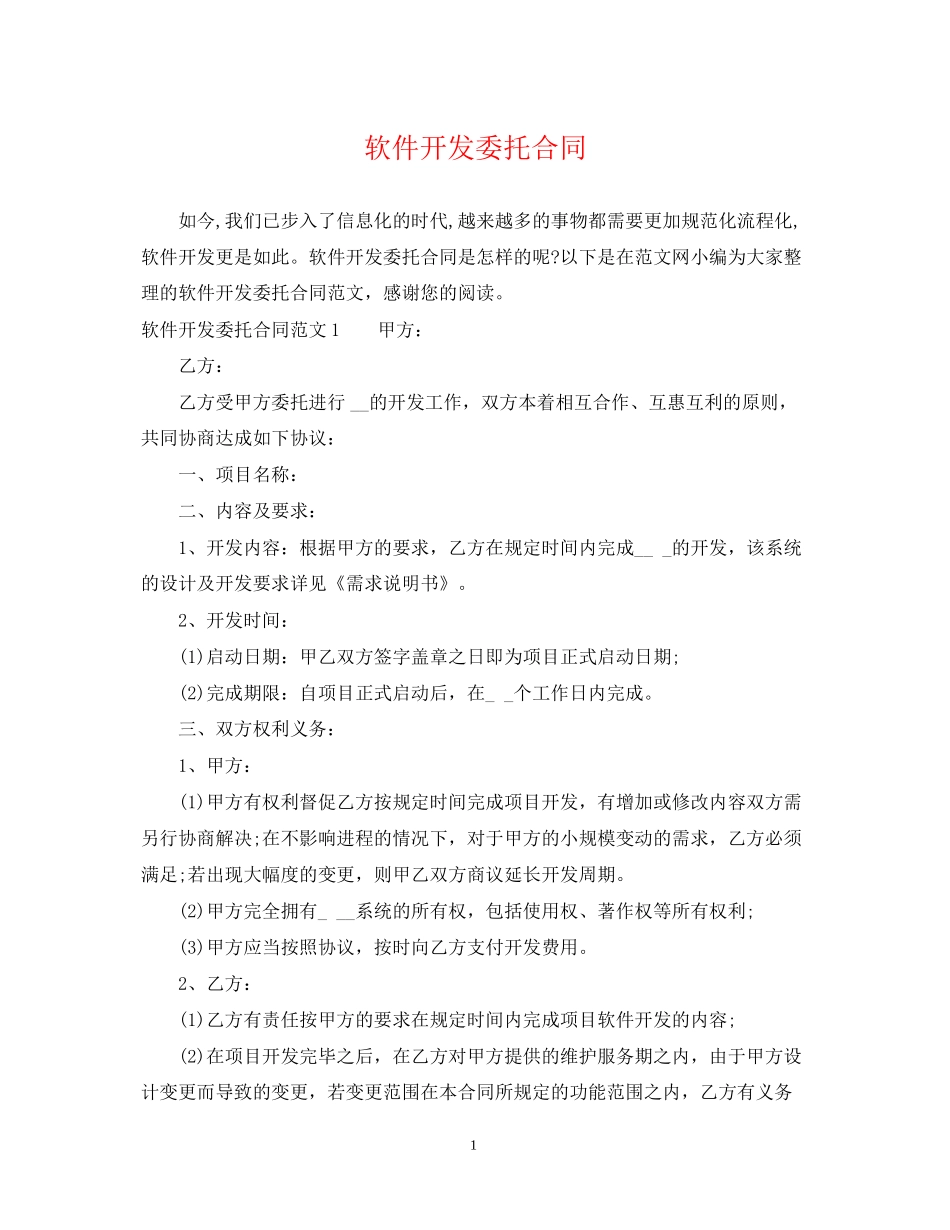软件开发委托合同_第1页