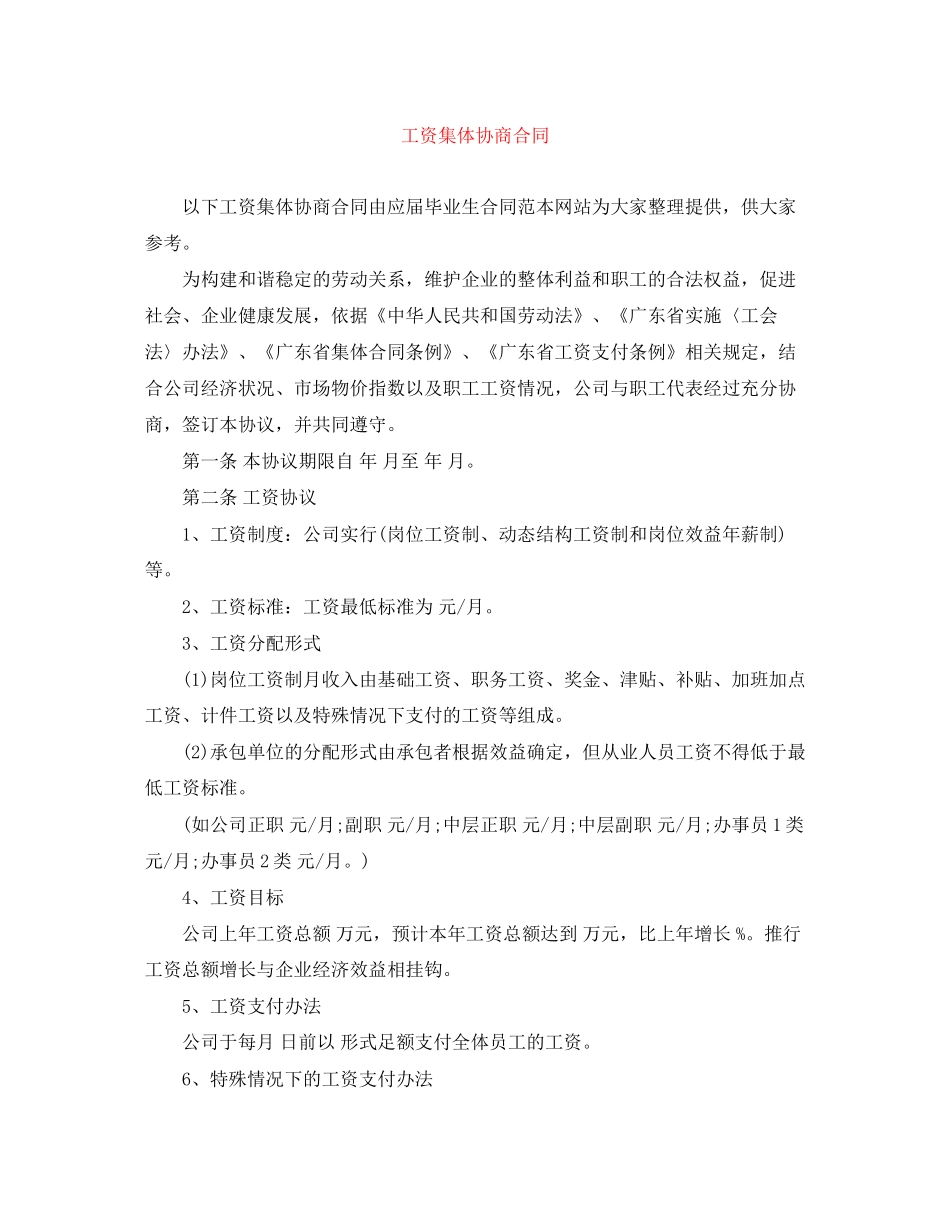 工资集体协商合同_第1页