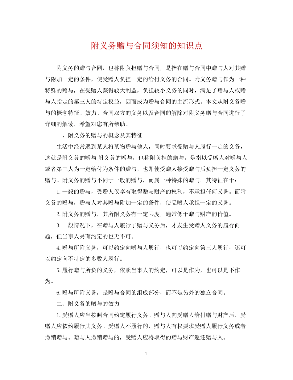 附义务赠与合同须知的知识点_第1页