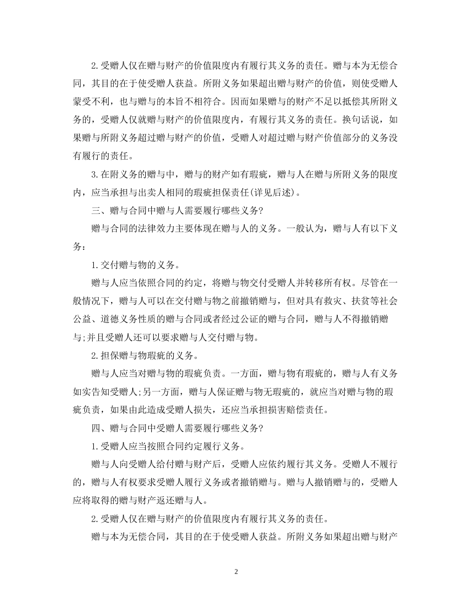 附义务赠与合同须知的知识点_第2页