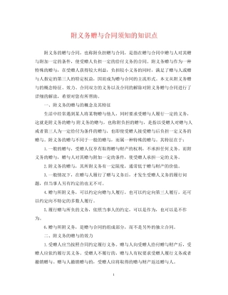 附义务赠与合同须知的知识点