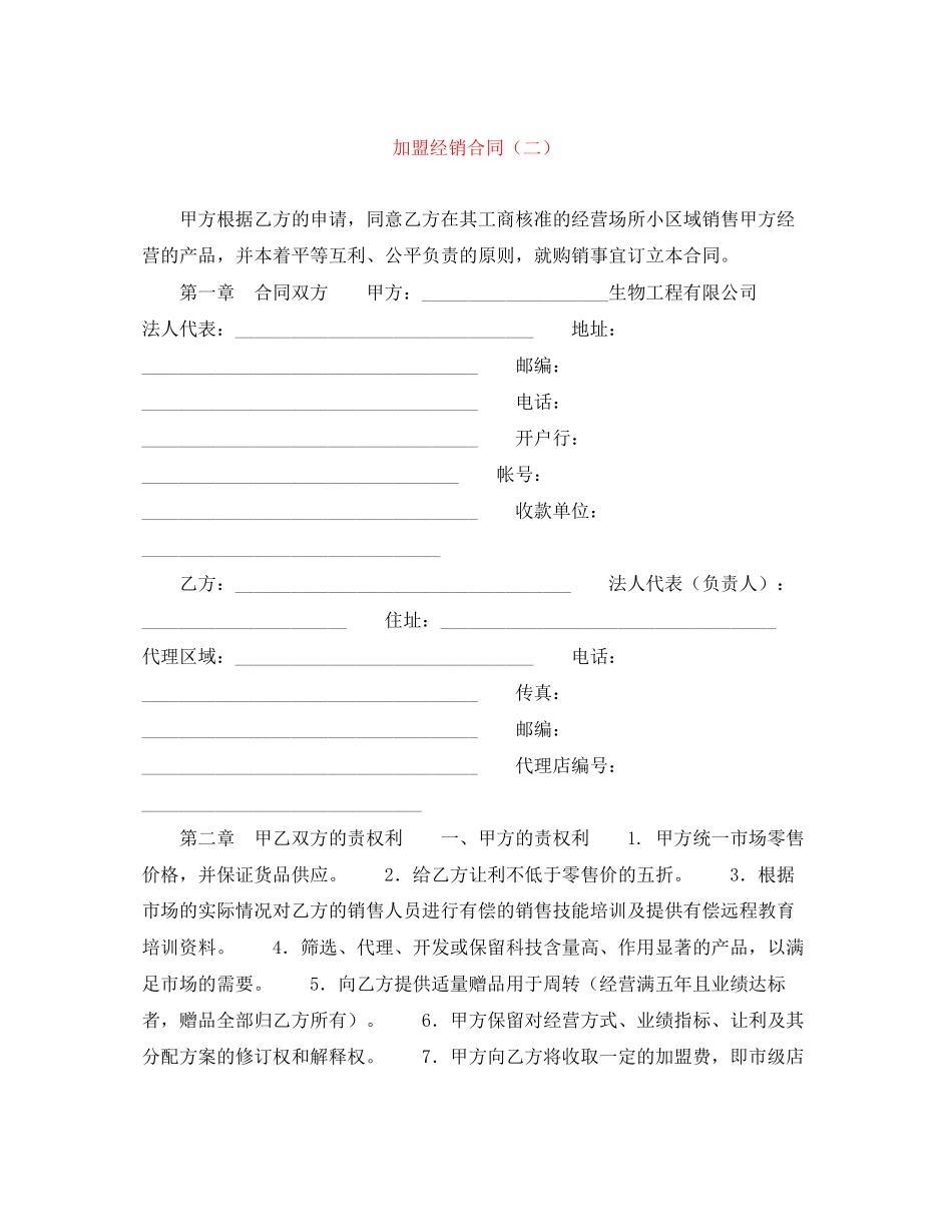 加盟经销合同（二）_第1页