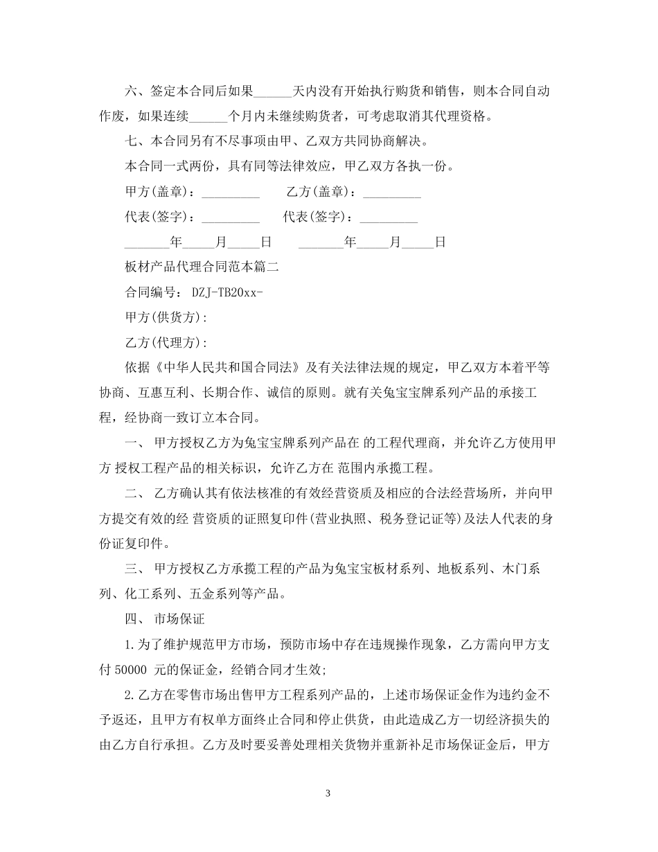 板材产品代理合同范本2篇_第3页
