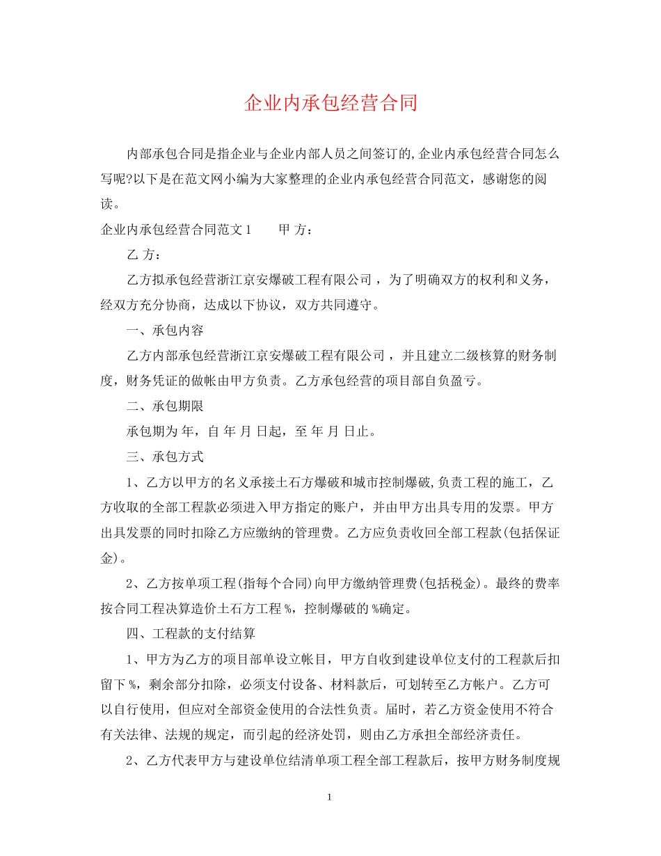 企业内承包经营合同_第1页