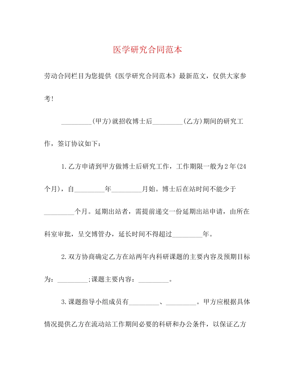 医学研究合同范本_第1页