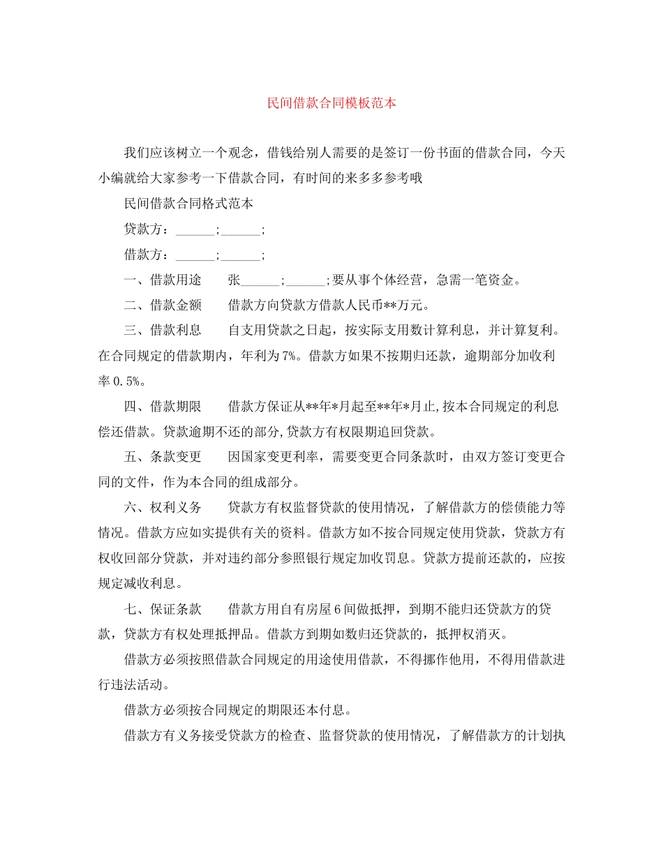 民间借款合同模板范本_第1页