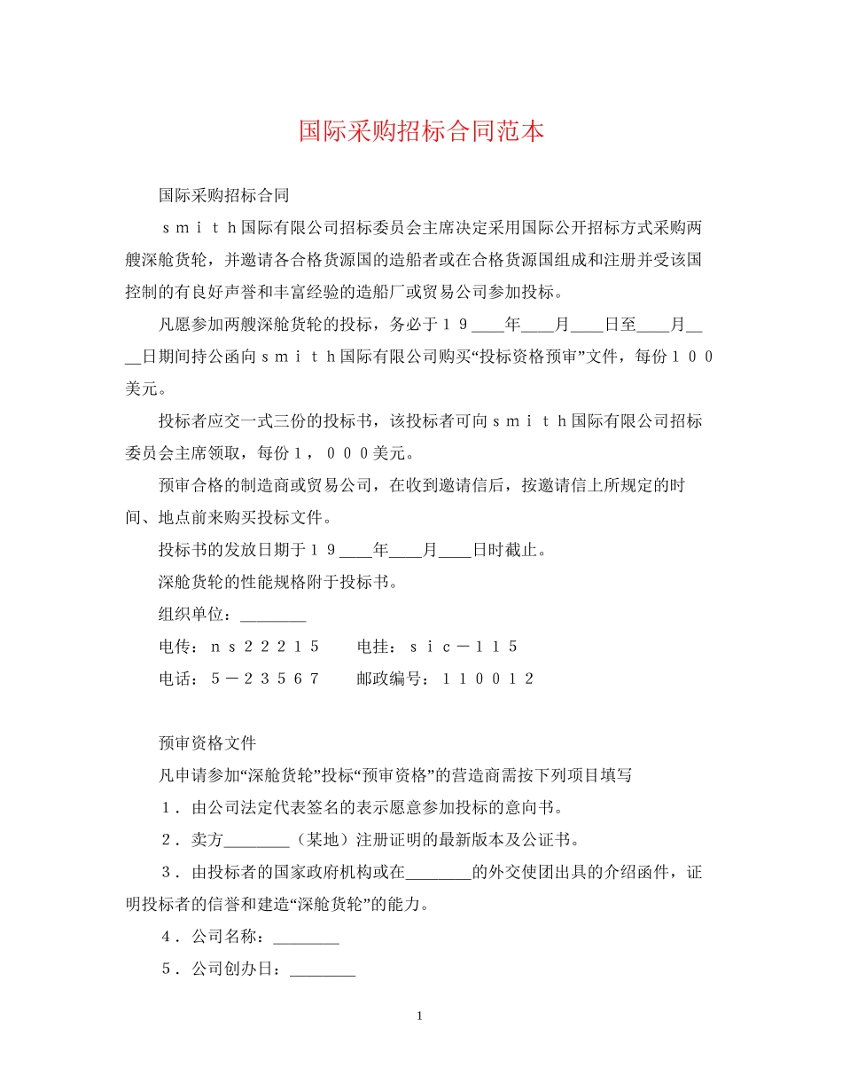 国际采购招标合同范本_第1页