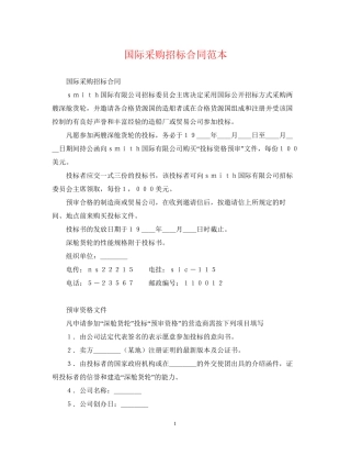 国际采购招标合同范本