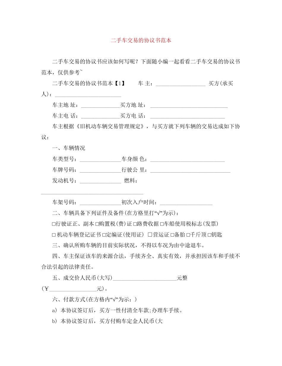 二手车交易的协议书范本_第1页