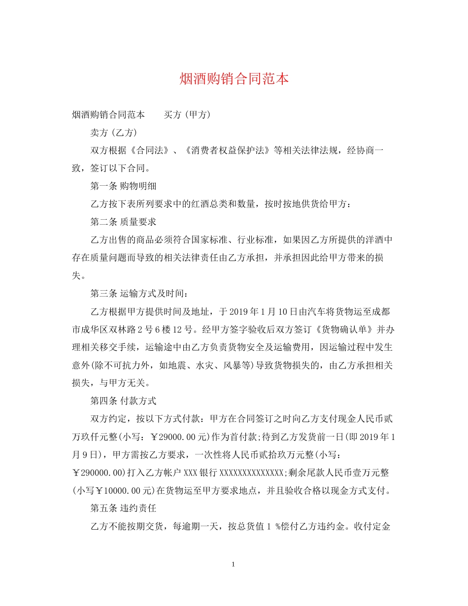 烟酒购销合同范本_第1页