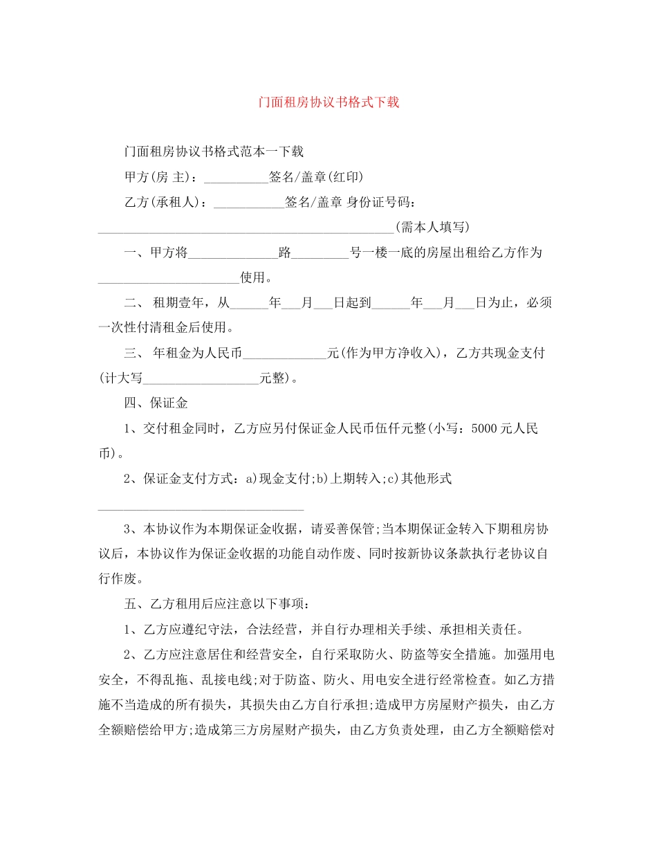 门面租房协议书格式下载_第1页