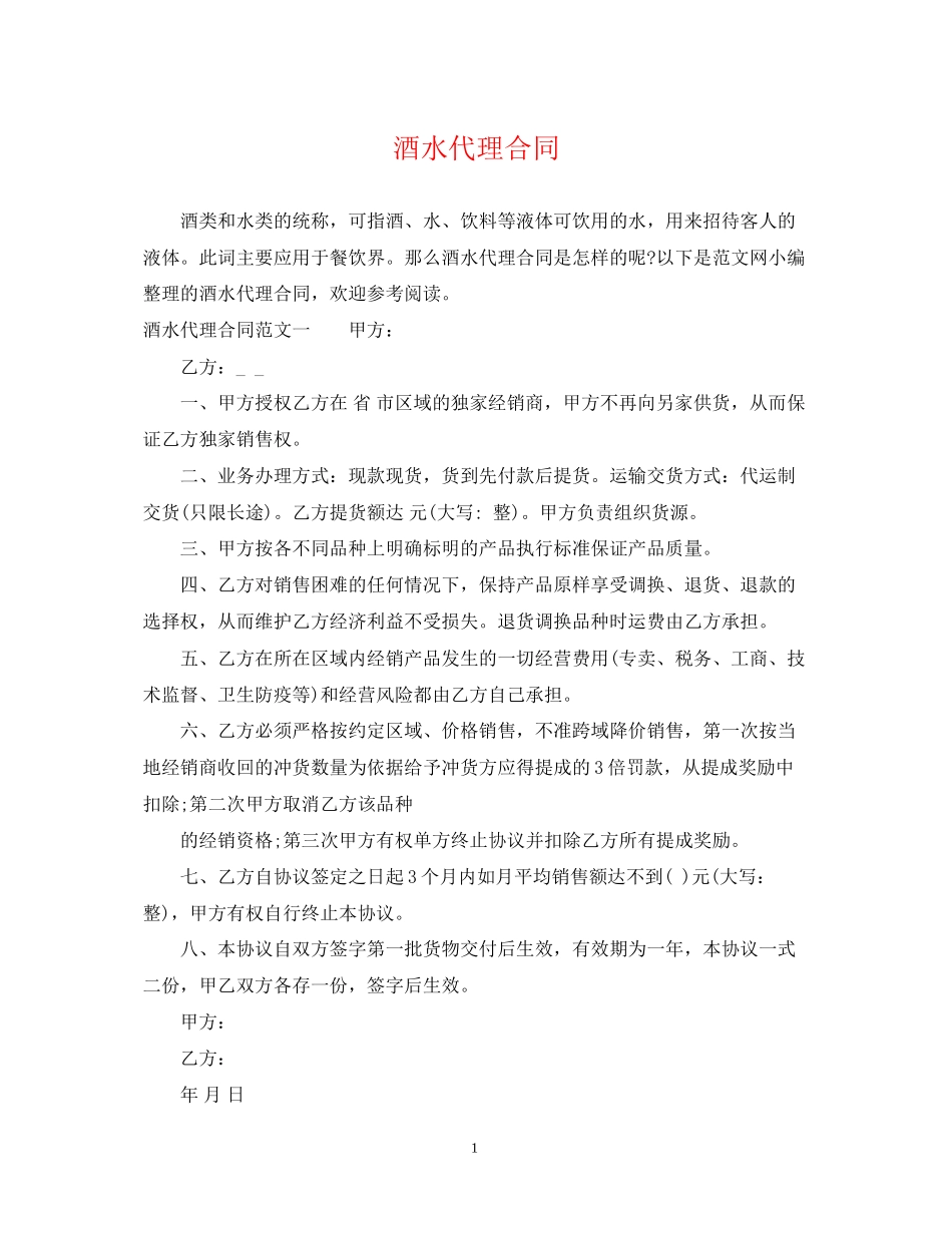 酒水代理合同_第1页