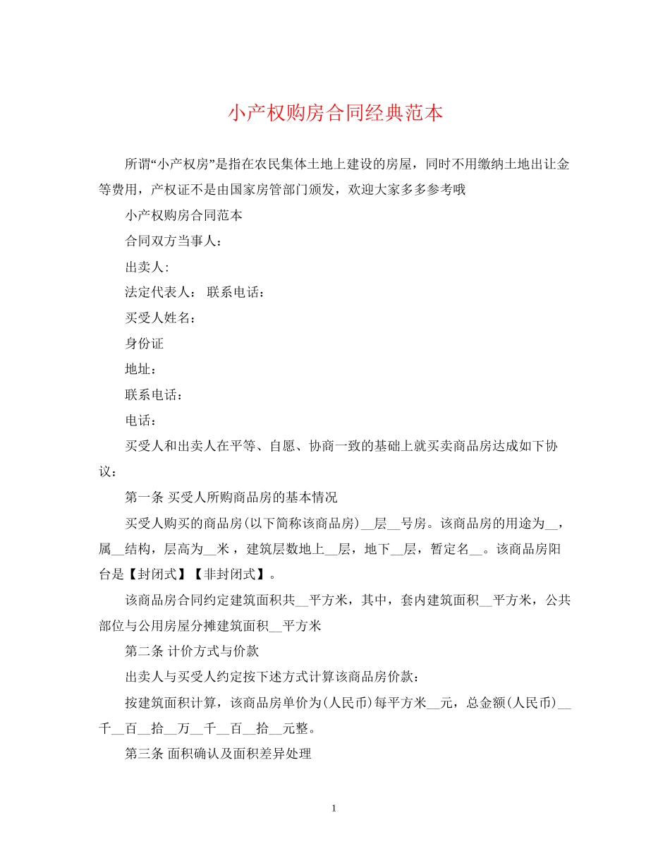 小产权购房合同经典范本_第1页