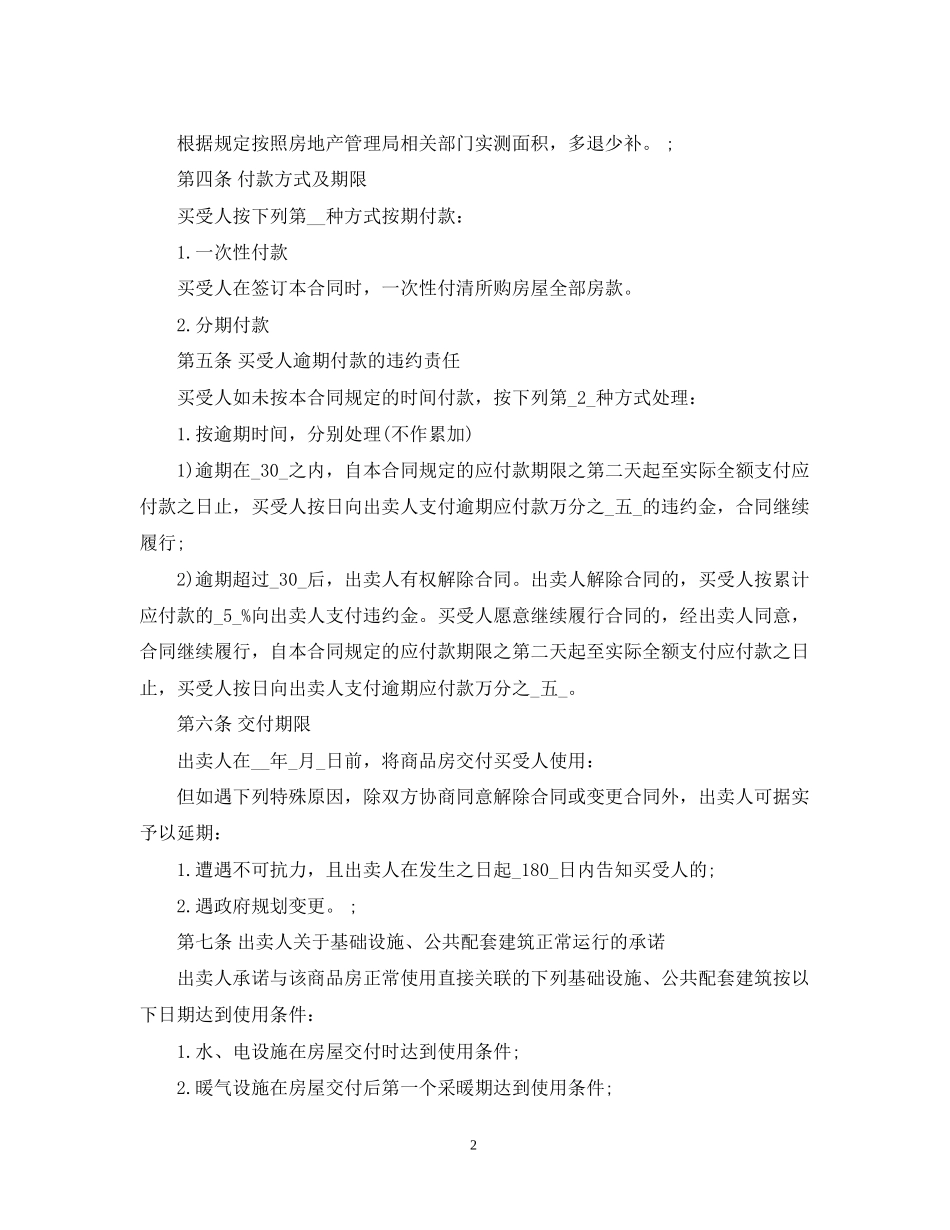 小产权购房合同经典范本_第2页