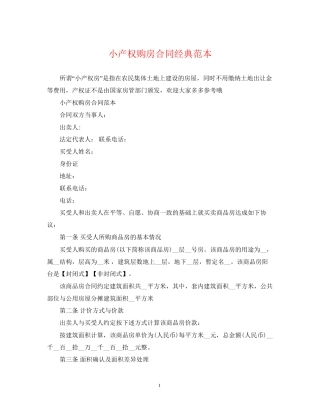 小产权购房合同经典范本