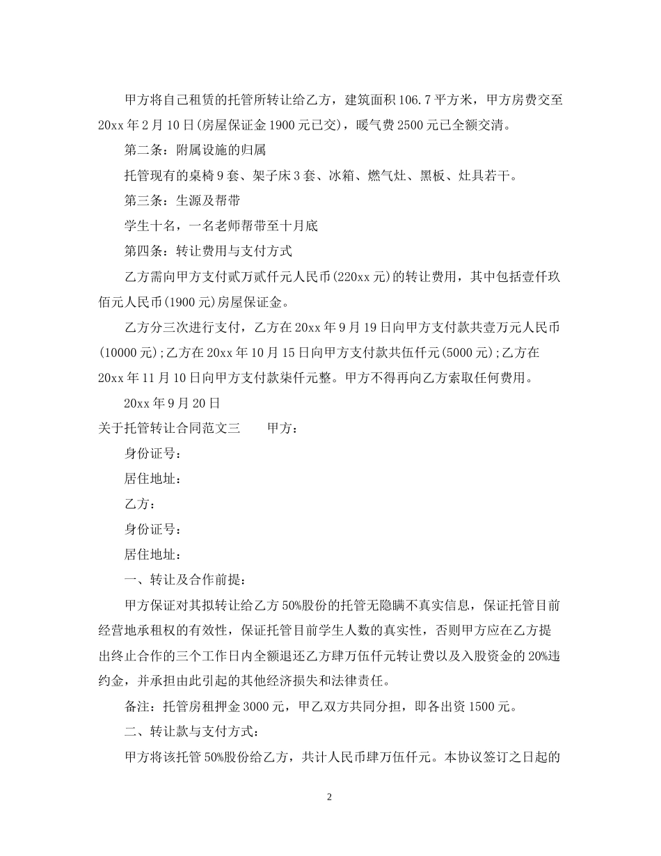 关于托管转让合同_第2页