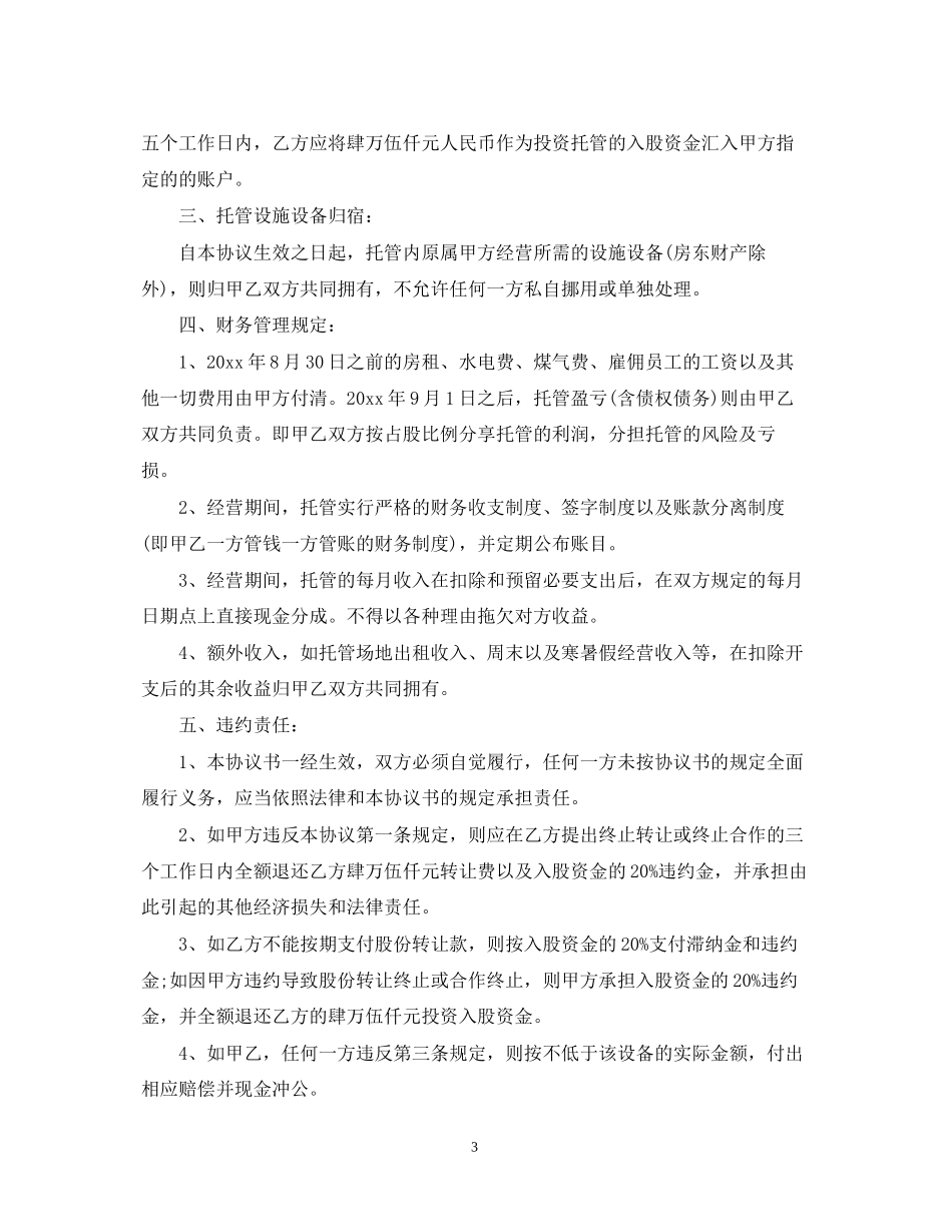 关于托管转让合同_第3页