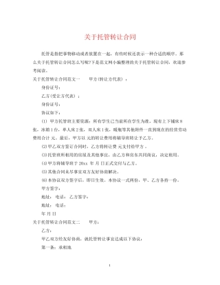 关于托管转让合同