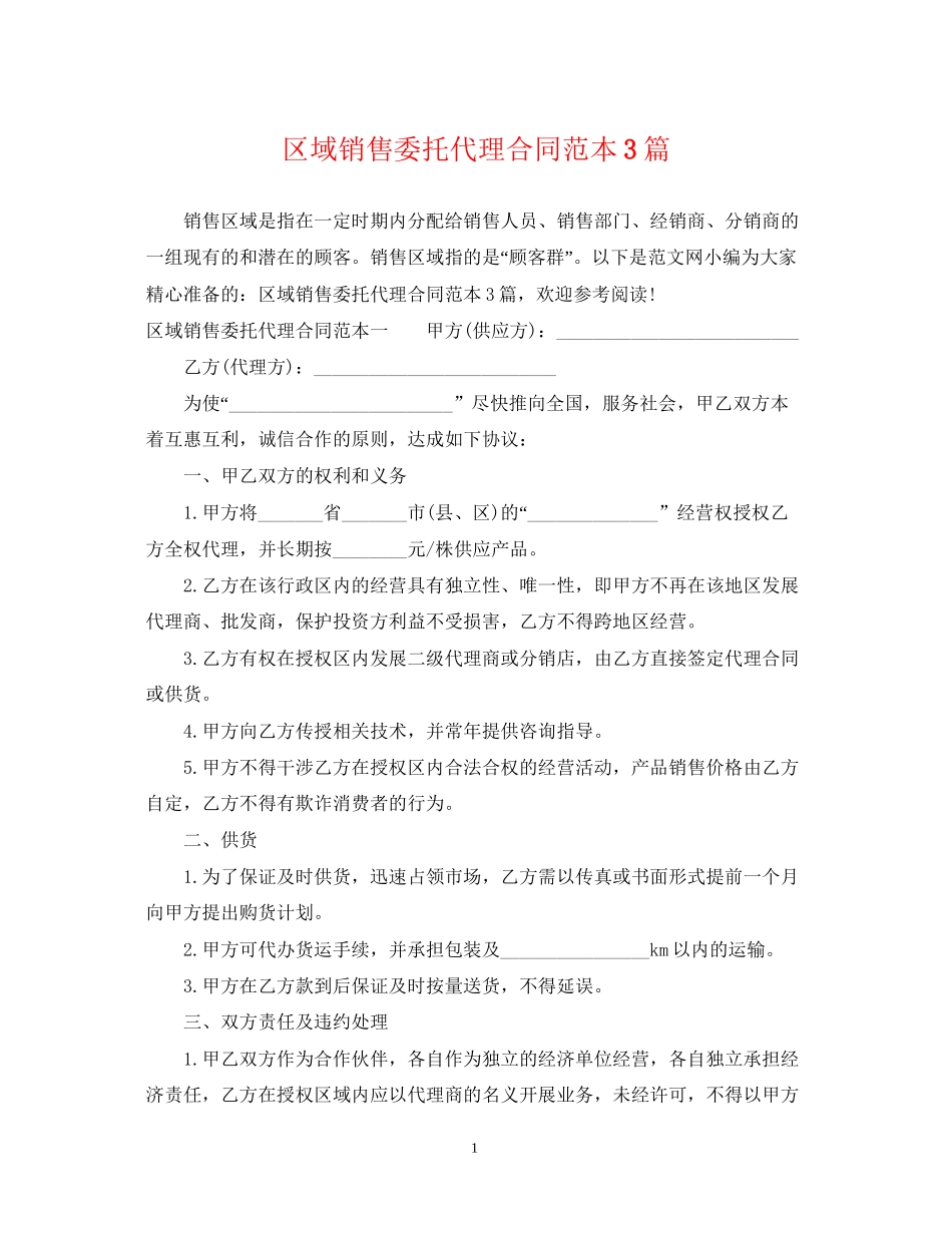 区域销售委托代理合同范本3篇_第1页