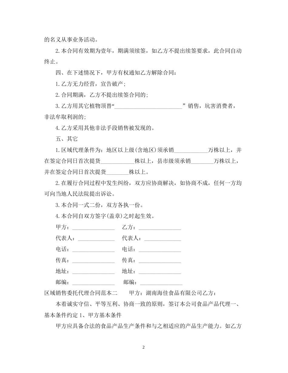 区域销售委托代理合同范本3篇_第2页