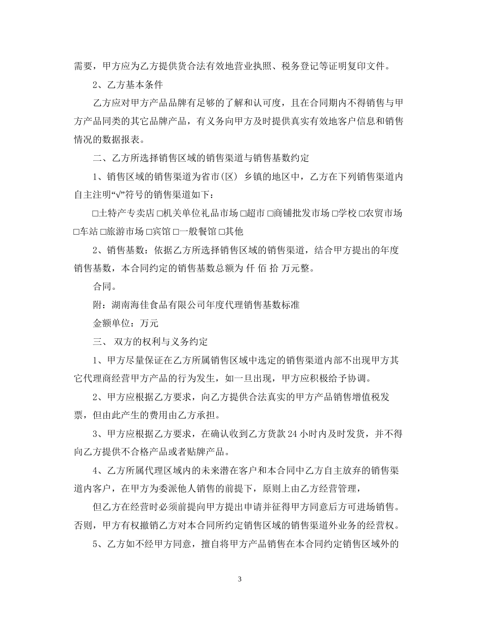 区域销售委托代理合同范本3篇_第3页