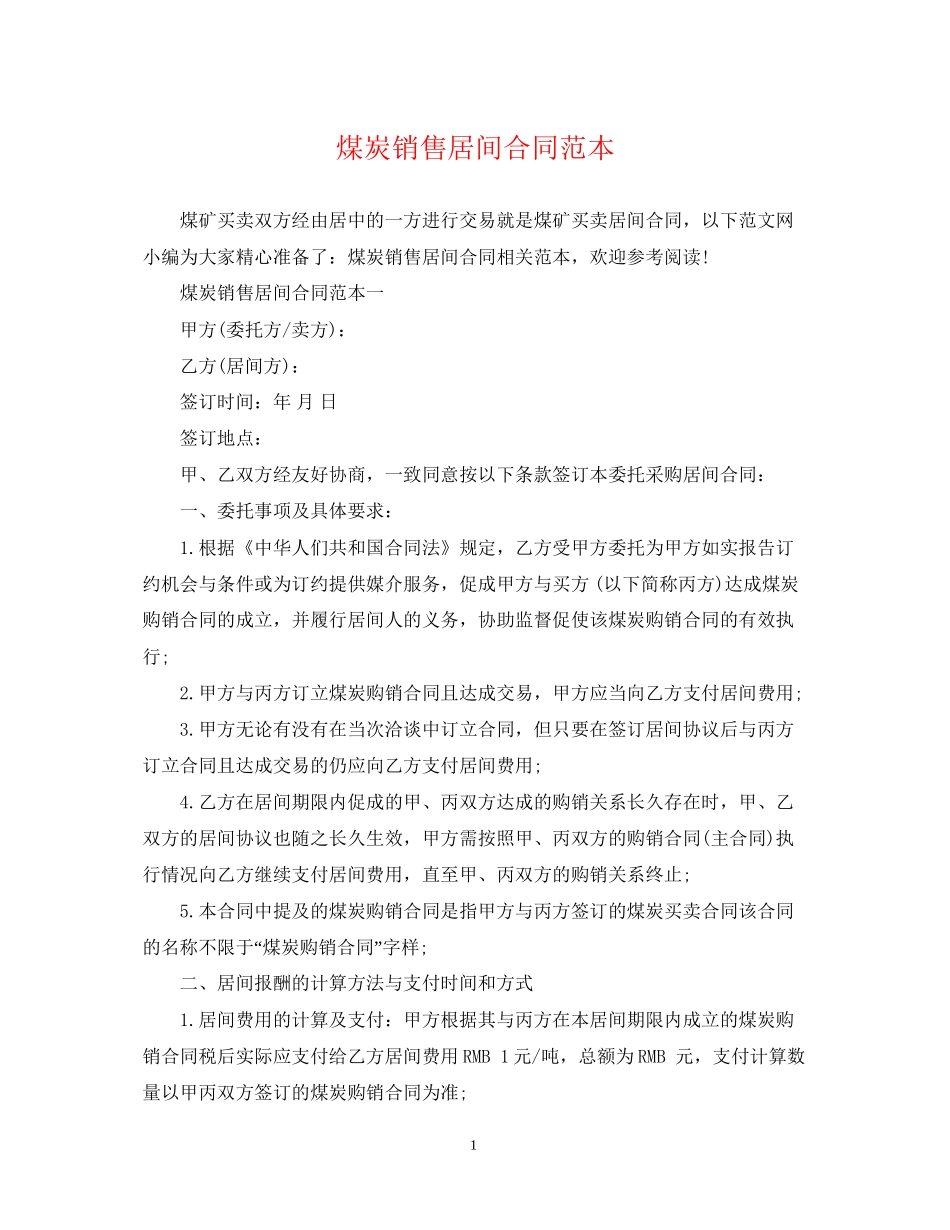 煤炭销售居间合同范本2_第1页