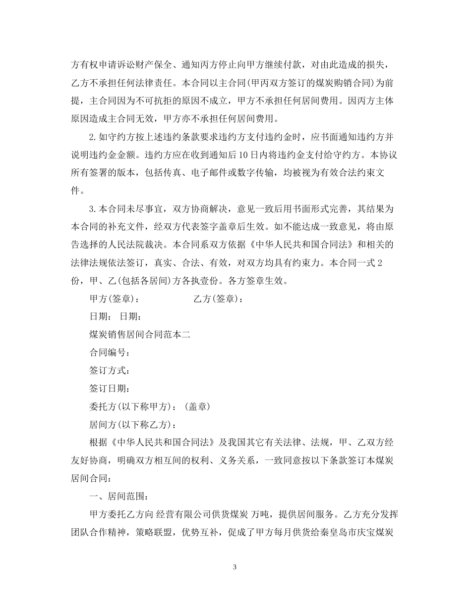 煤炭销售居间合同范本2_第3页