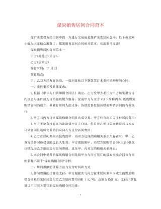 煤炭销售居间合同范本2