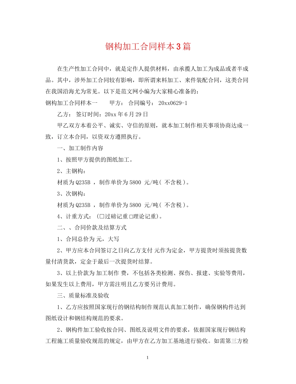 钢构加工合同样本3篇_第1页