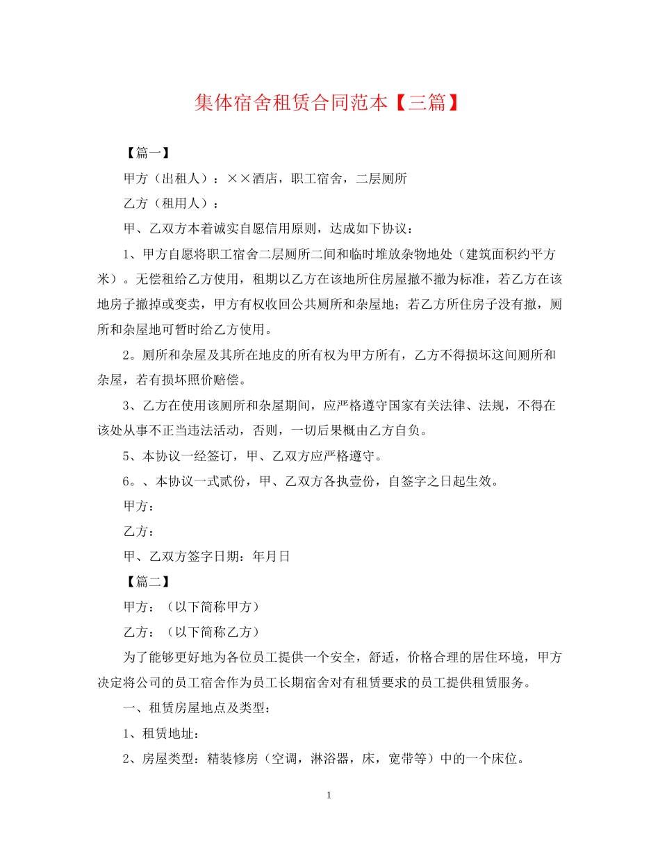 集体宿舍租赁合同范本【三篇】_第1页